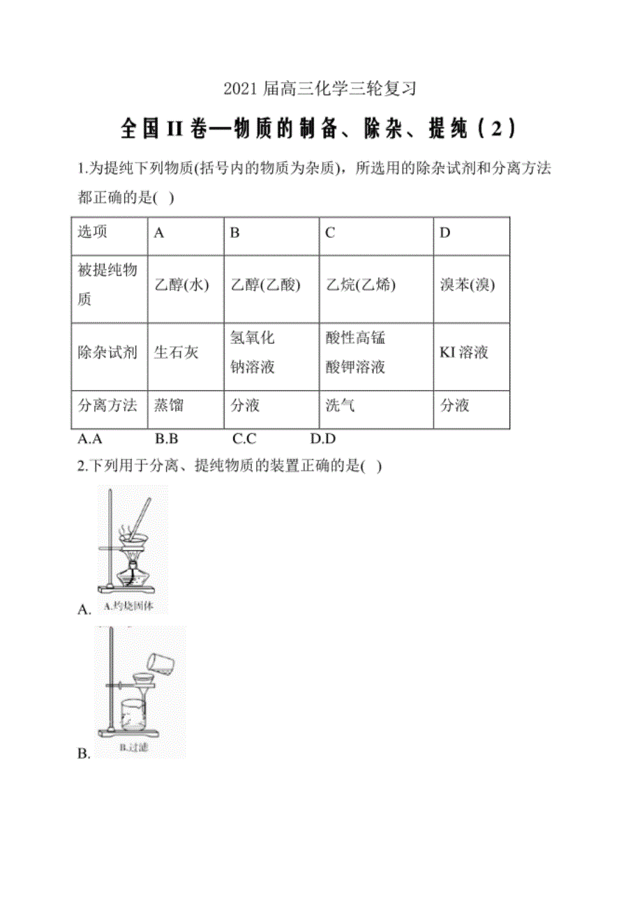 高三化学三轮复习 全国II卷—物质的制备、除_第1页