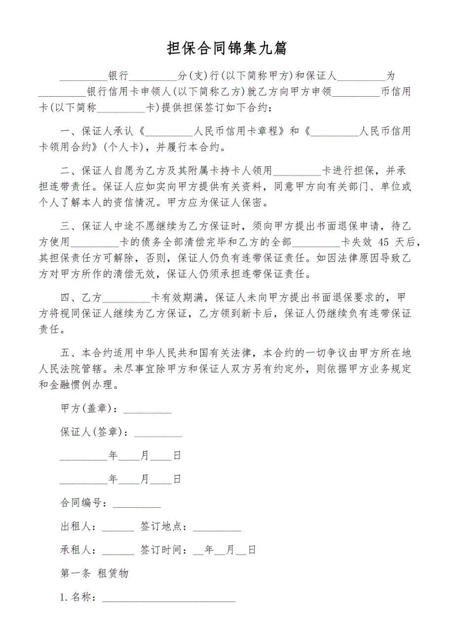 担保合同锦集九篇_第1页