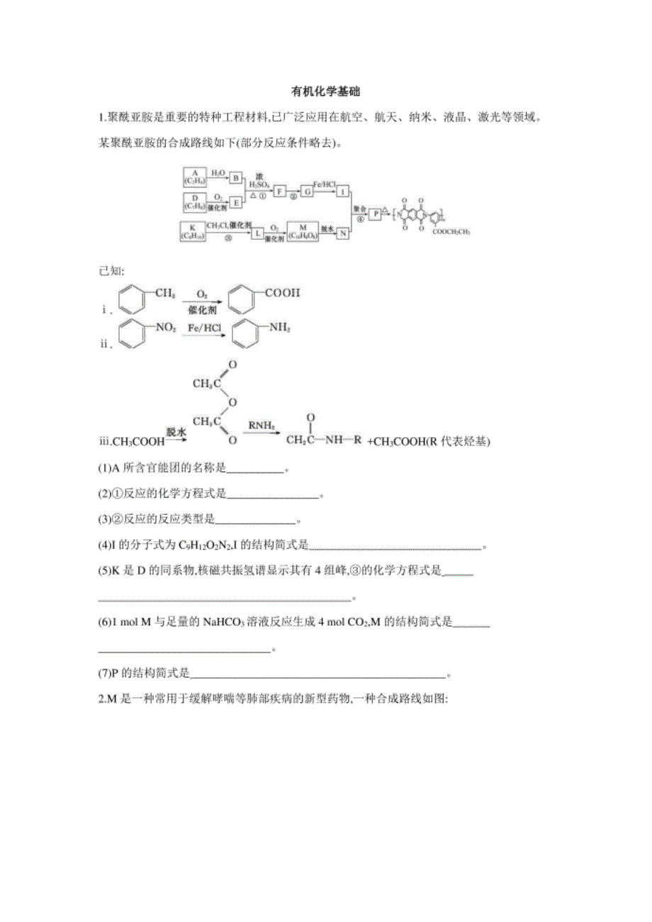 高考化学二轮复习练习：有机化学基础_第1页