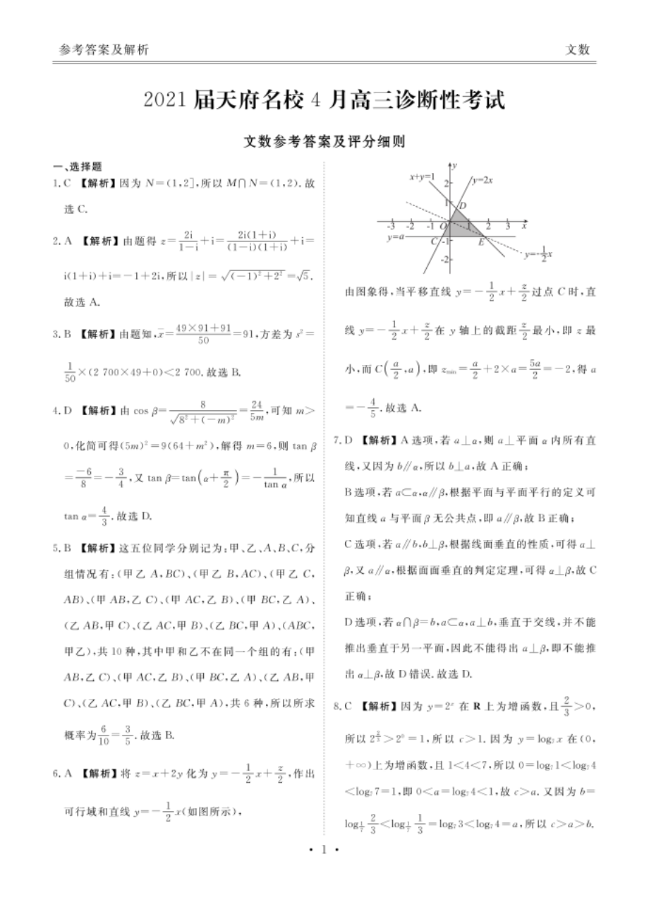 四川省天府名校4月高三诊断性考试数学（文）试题答案_第1页