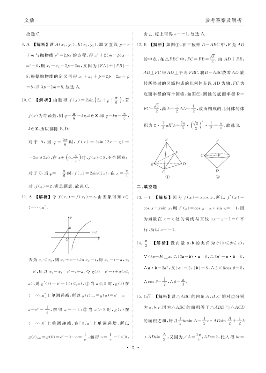 四川省天府名校4月高三诊断性考试数学（文）试题答案_第2页