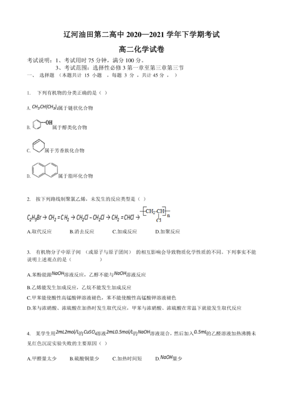 辽宁省辽河油田第二高级中学-高二4月月考化学试卷 Word版含答案_第1页