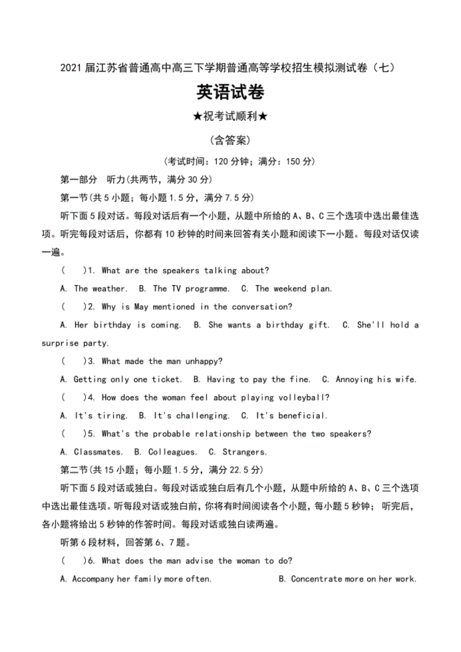 江苏省普通高中高三下学期普通高等学校招生模拟测试卷（七）英语试卷及答案_第1页