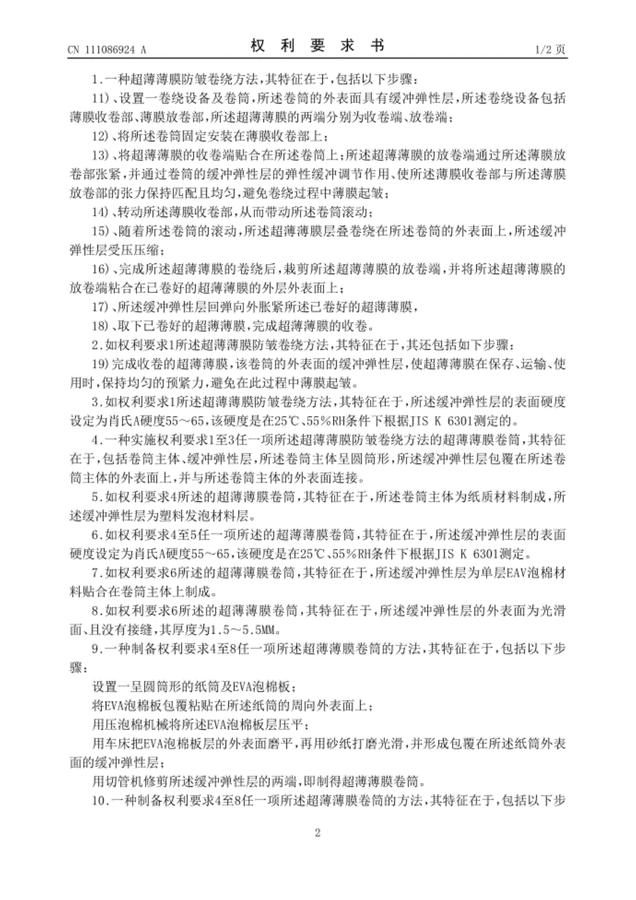 超薄薄膜防皱卷绕方法、卷筒及其制备方法_第2页