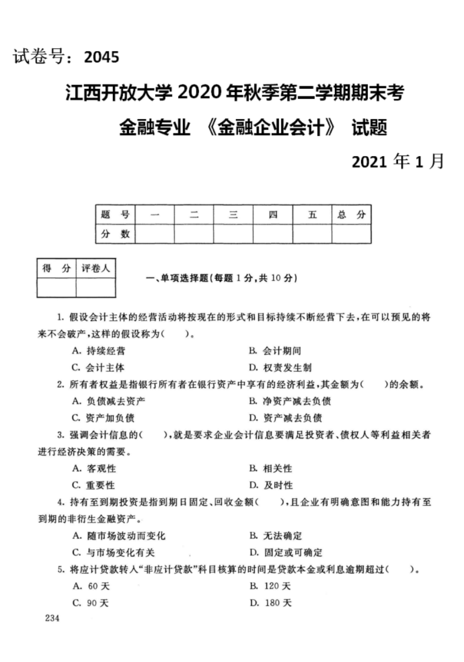 江西开放大学（电大）金融专业《金融企业会计》期末考试题、答案及评分标准_第1页