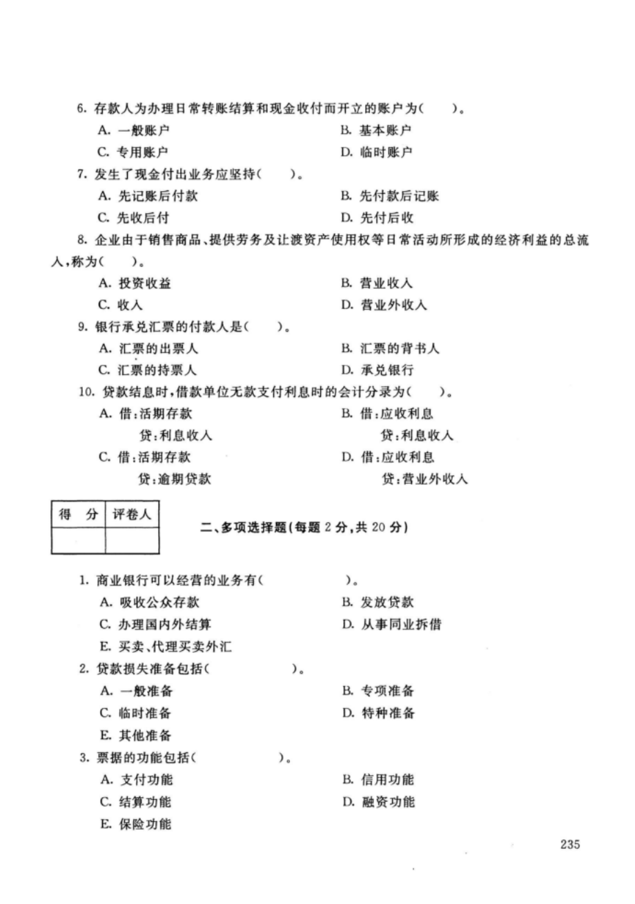 江西开放大学（电大）金融专业《金融企业会计》期末考试题、答案及评分标准_第2页