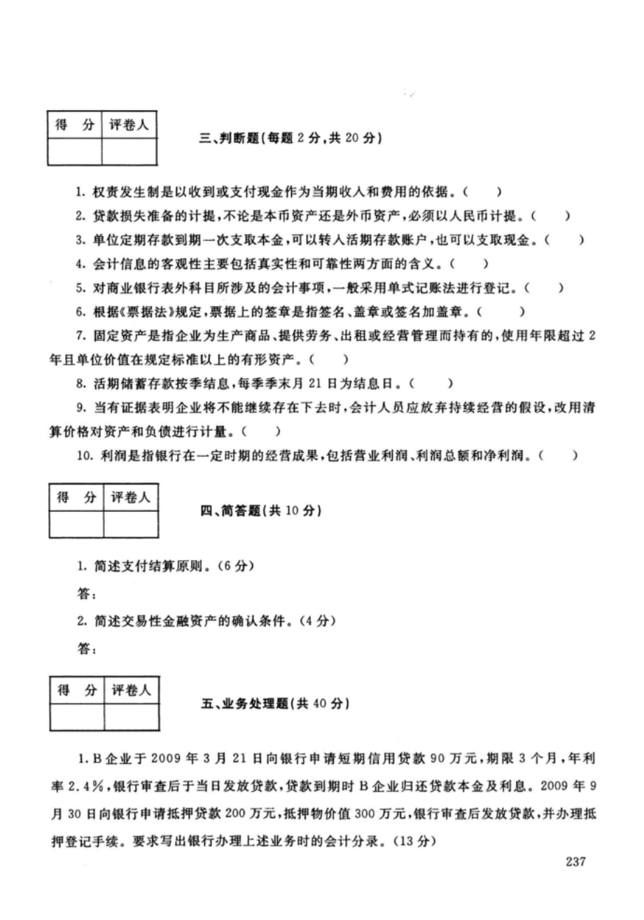 江西开放大学（电大）金融专业《金融企业会计》期末考试题、答案及评分标准_第4页