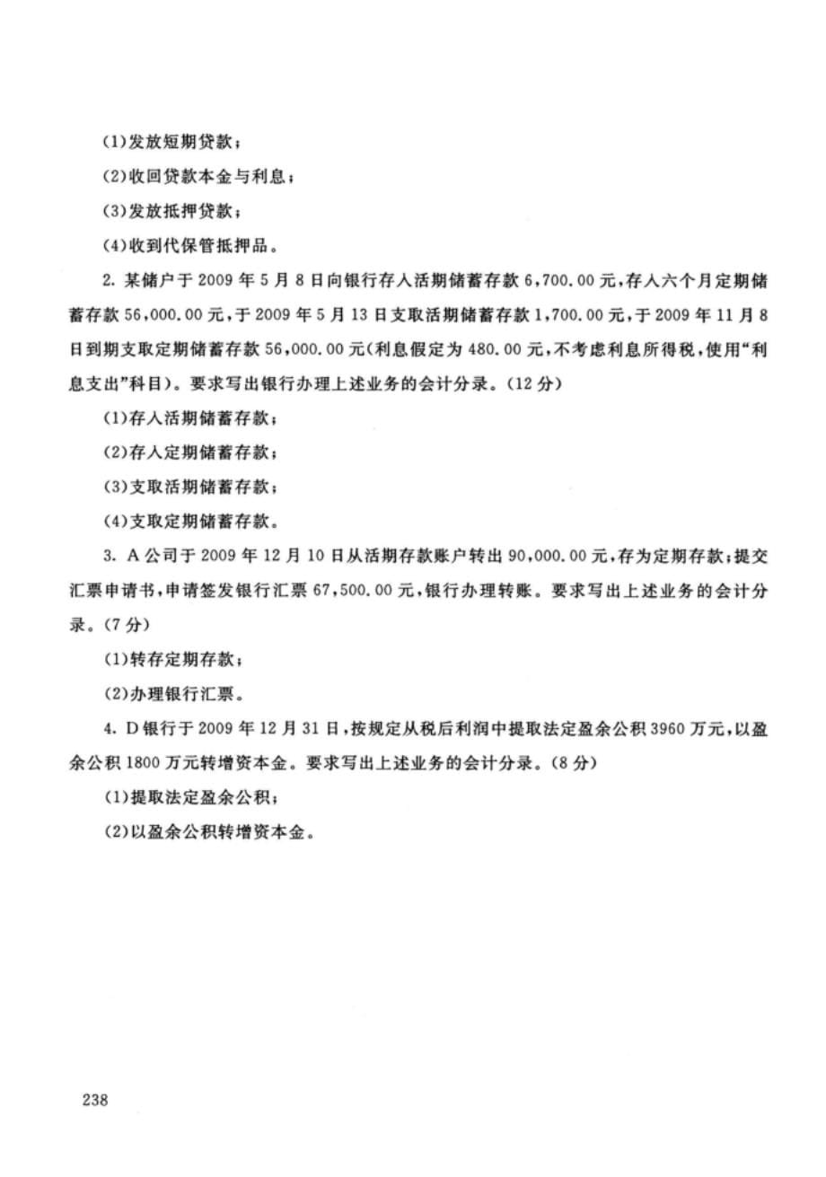 江西开放大学（电大）金融专业《金融企业会计》期末考试题、答案及评分标准_第5页