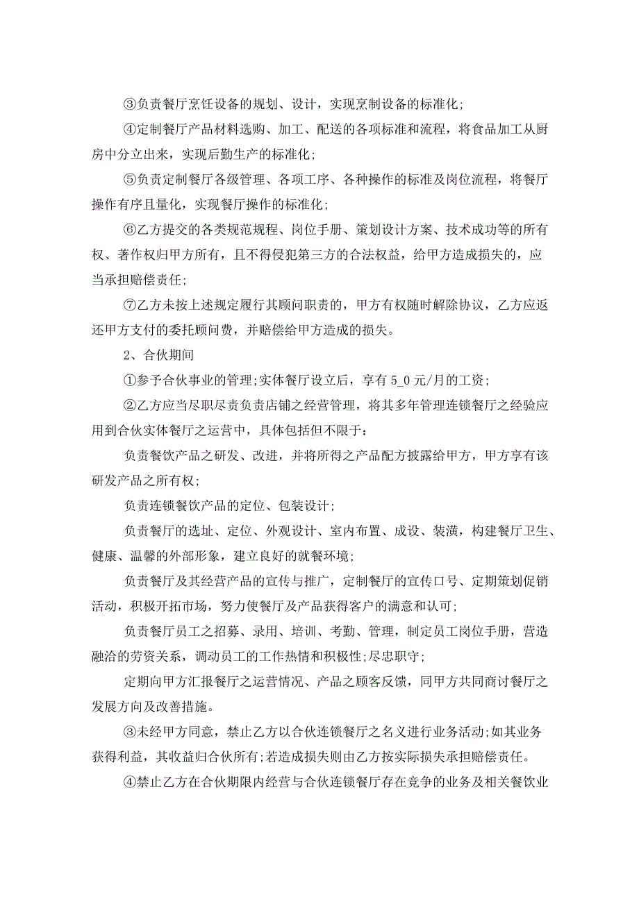 2021年餐饮合作经营协议书_第3页