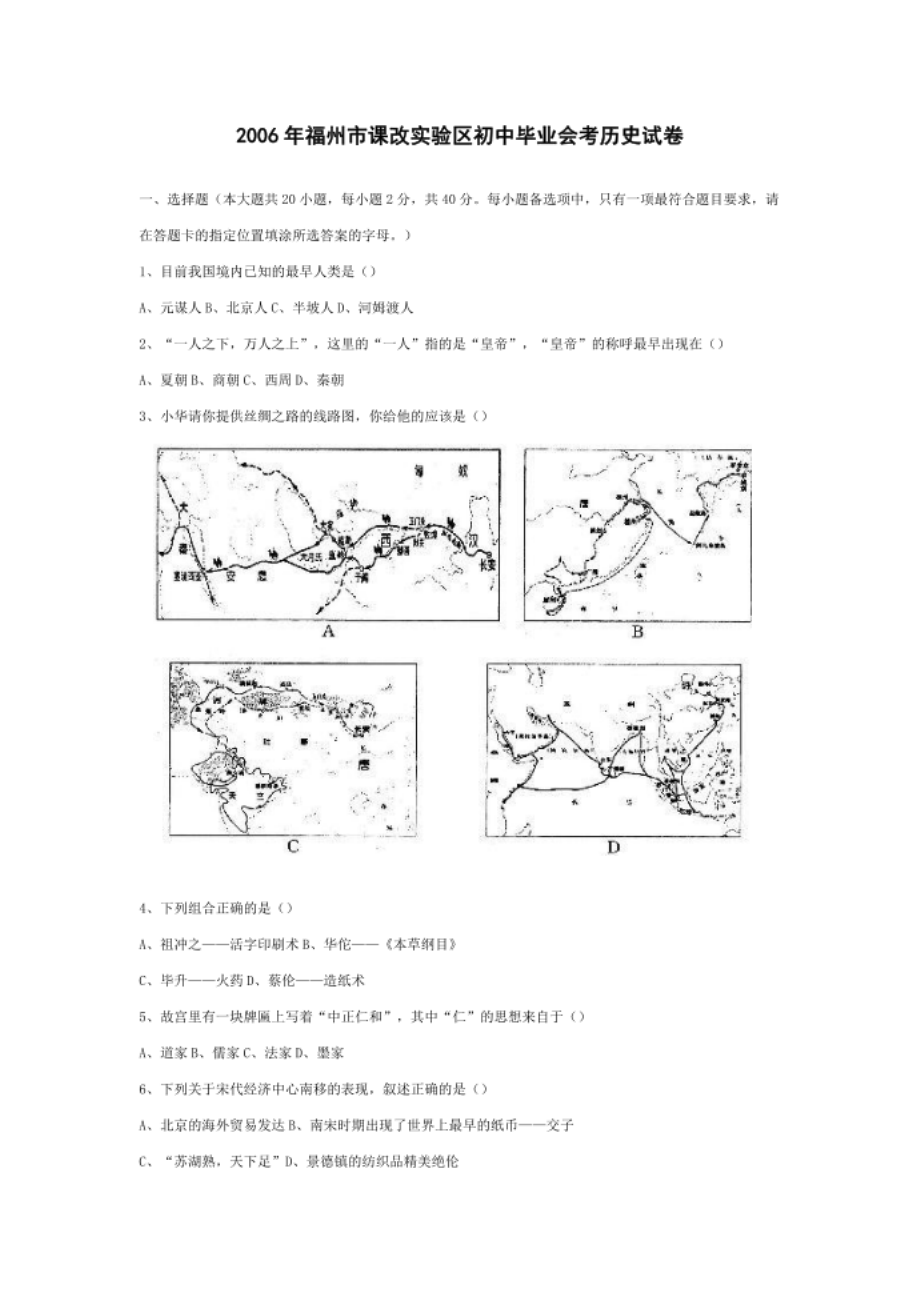 福州市课改实验区初中毕业会考历史试卷_第1页