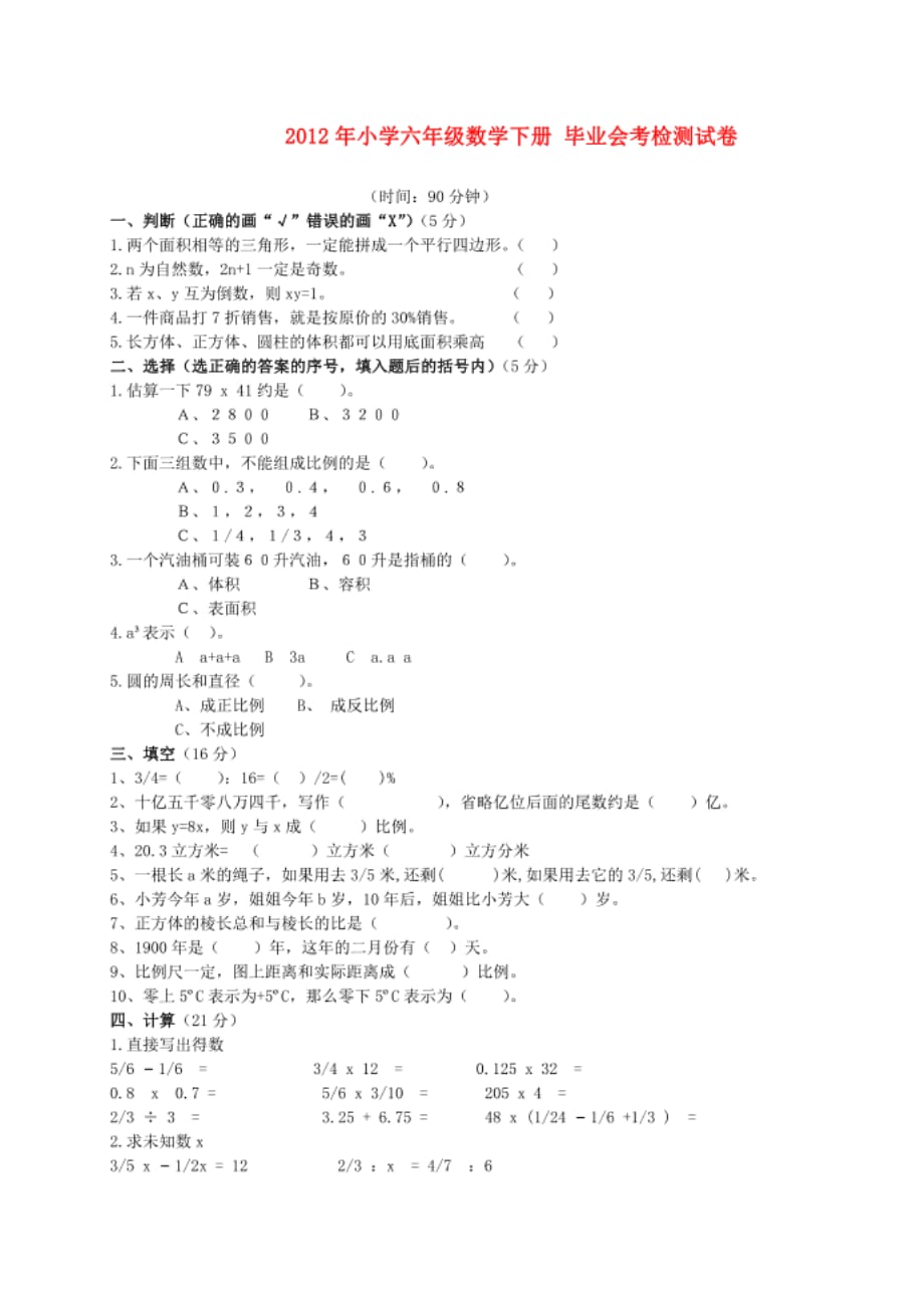 小学六年级数学下册 毕业会考检测试卷新人教版_第1页