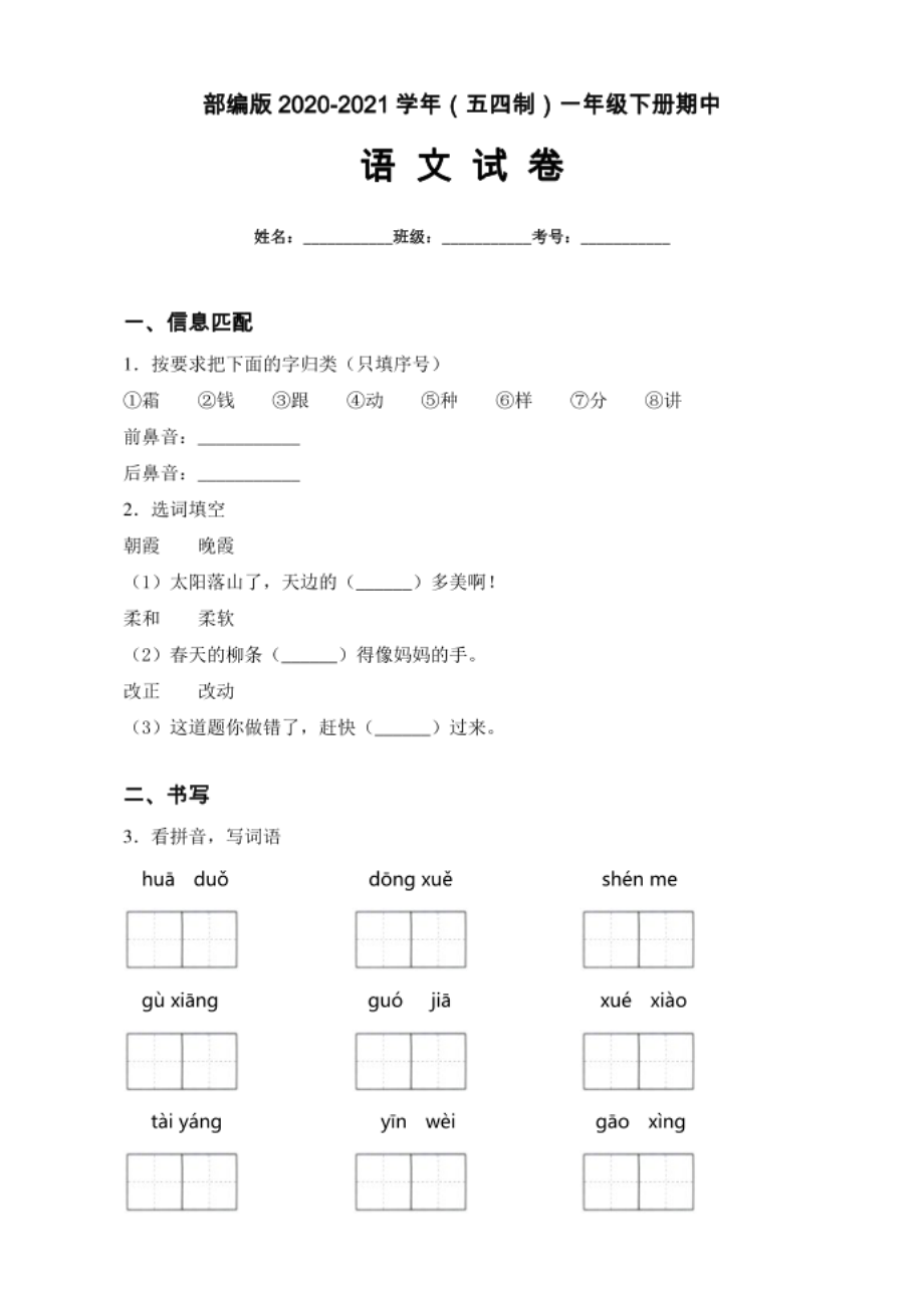 部编版-（五四制）一年级下册语文期中试题（含答案）_第1页