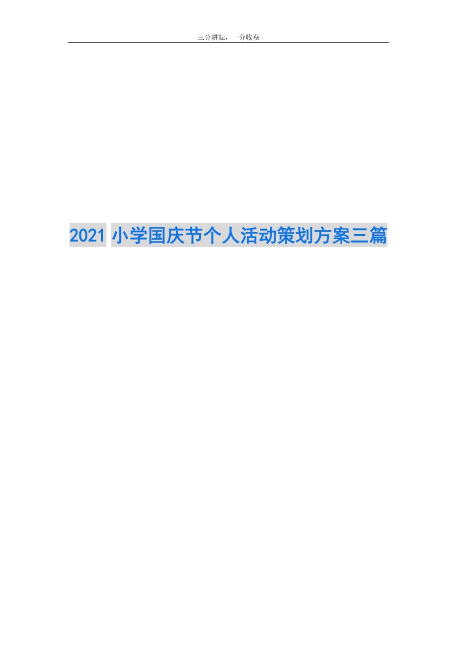 2021小学国庆节个人活动策划方案三篇_第1页