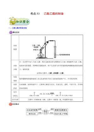 考点53 乙酸乙酯的制备——备战高考化学一轮