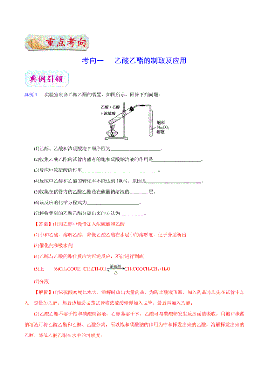 考点53 乙酸乙酯的制备——备战高考化学一轮_第4页