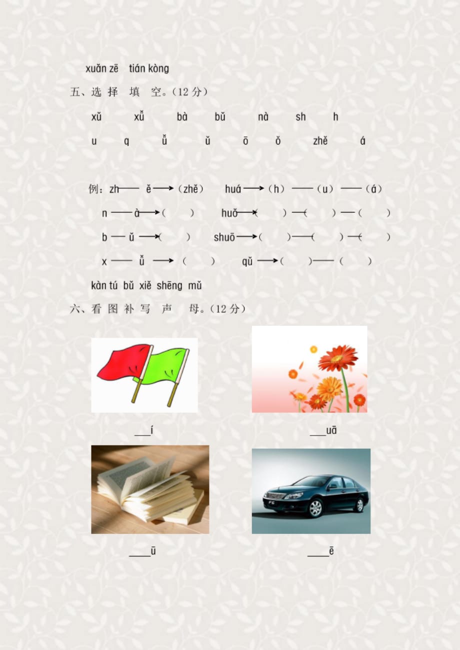 新课标人教版一年级语文上册汉语拼音第二单元测试题(B卷)_第3页