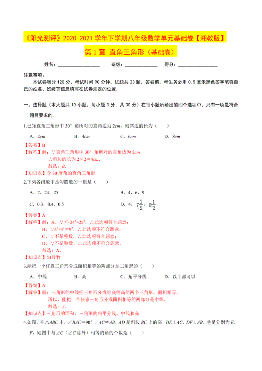 第1章直角三角形（基础卷）（解析版）_第1页