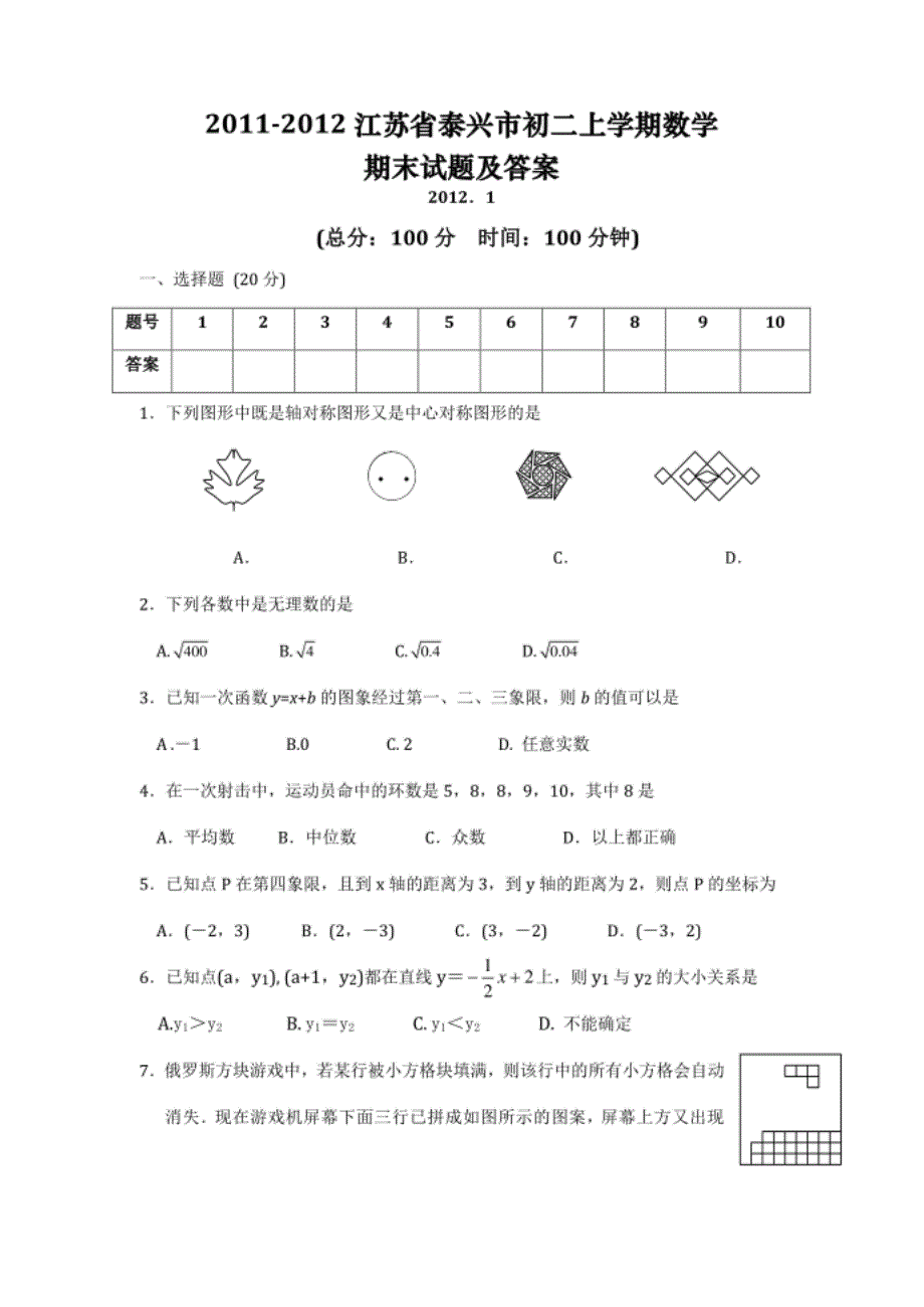 泰兴市初二上学期数学期末试题及答案_第1页