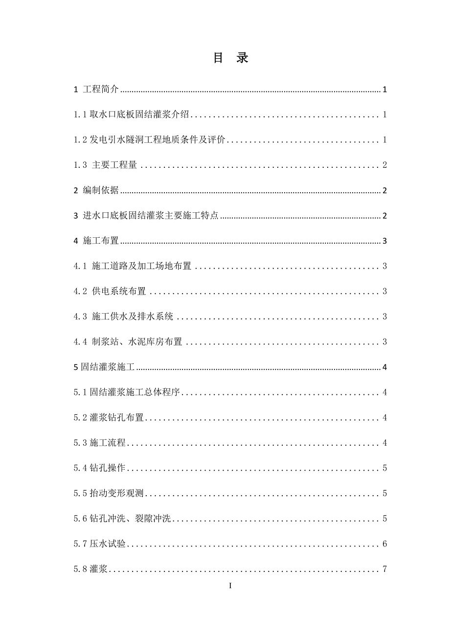 贵州蒙江冗各进水口固结灌浆施工方案_第4页