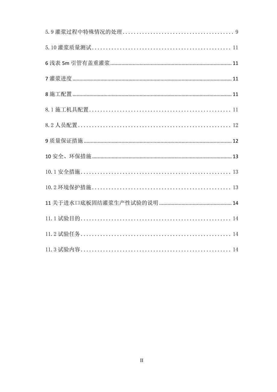 贵州蒙江冗各进水口固结灌浆施工方案_第5页