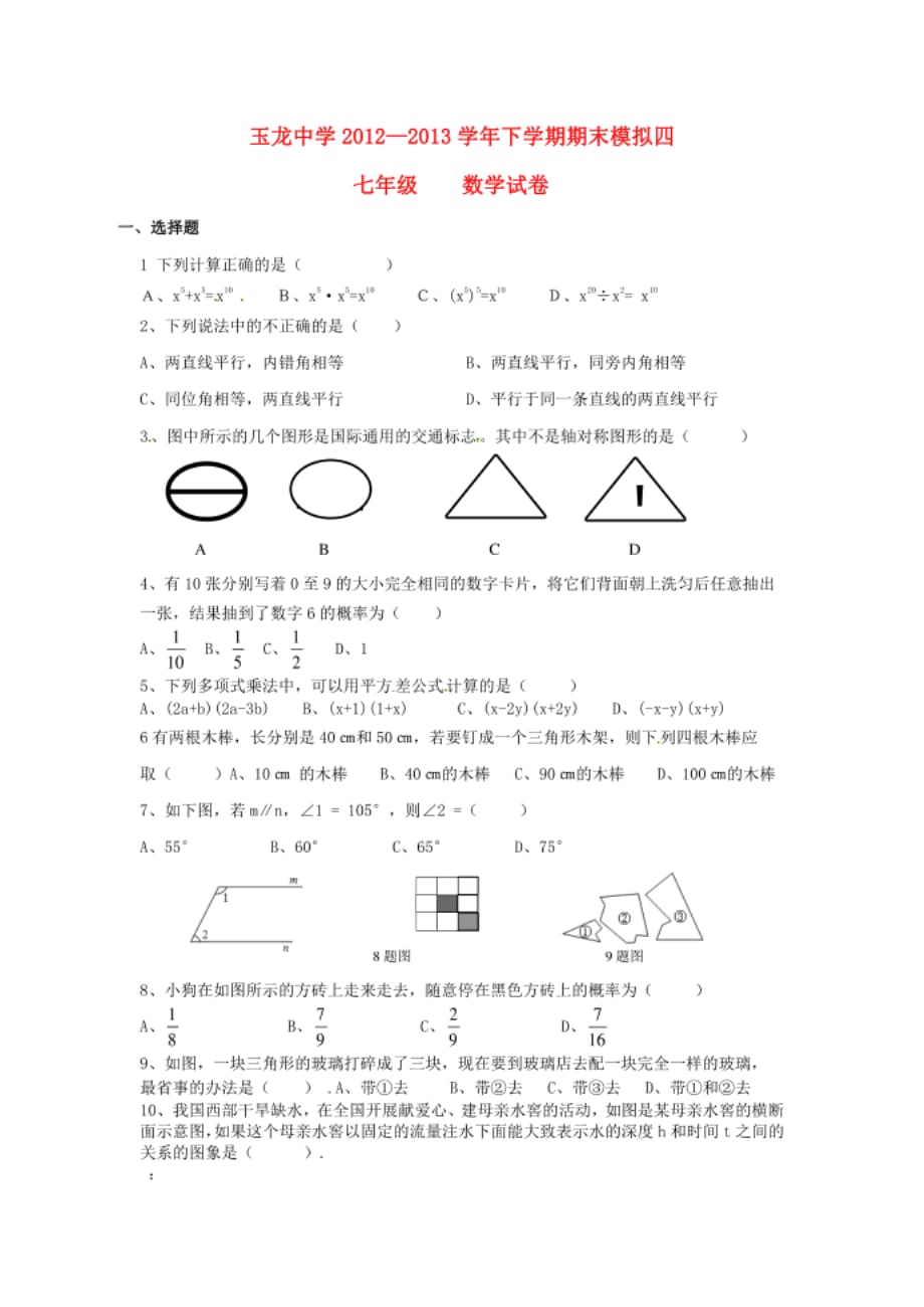 北京凤城市玉龙中学七年级数学下学期期末模拟考试四北师大版_第1页