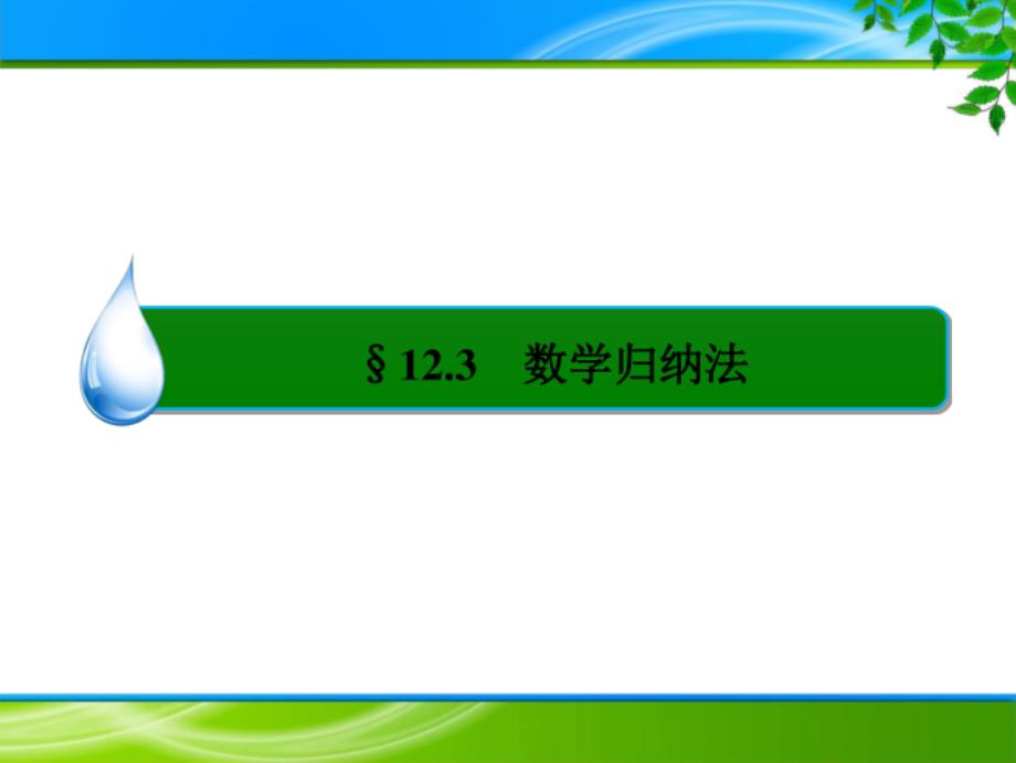 高考大一轮总复习12.3数学归纳法_第3页