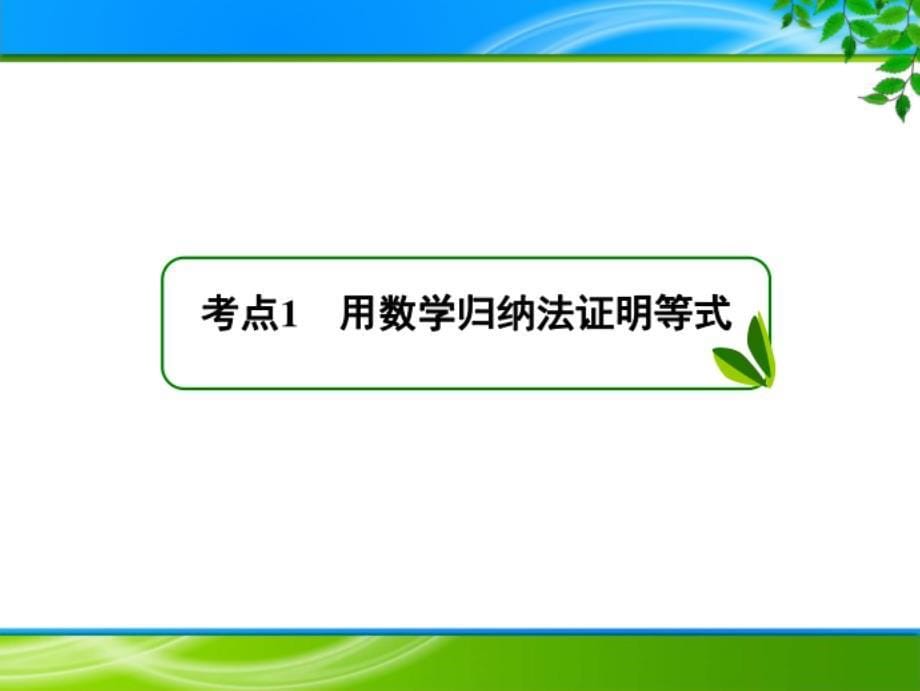 高考大一轮总复习12.3数学归纳法_第5页