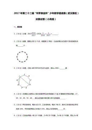 第二十二届 “华罗庚金杯”少年数学邀请赛 武汉赛区 决赛试卷 小高组
