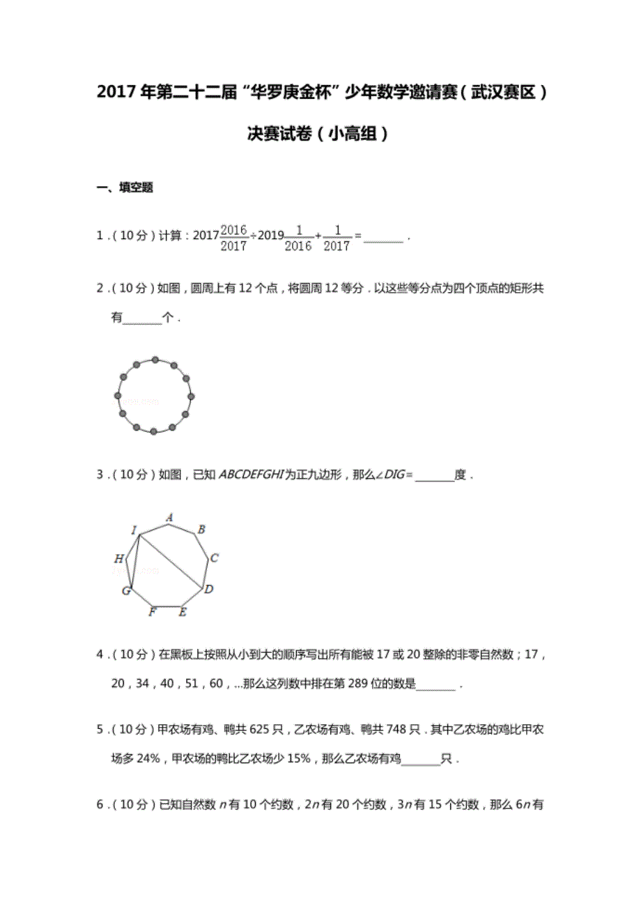 第二十二届 “华罗庚金杯”少年数学邀请赛 武汉赛区 决赛试卷 小高组_第1页