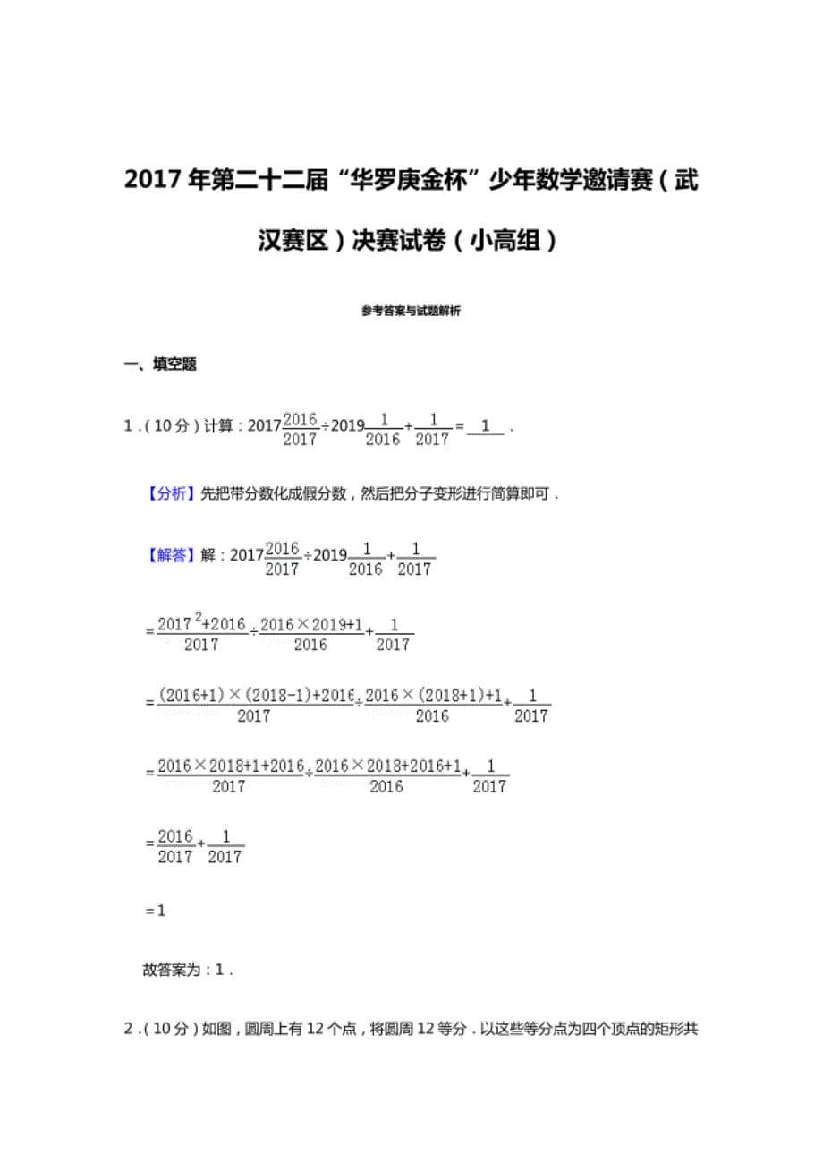 第二十二届 “华罗庚金杯”少年数学邀请赛 武汉赛区 决赛试卷 小高组_第5页