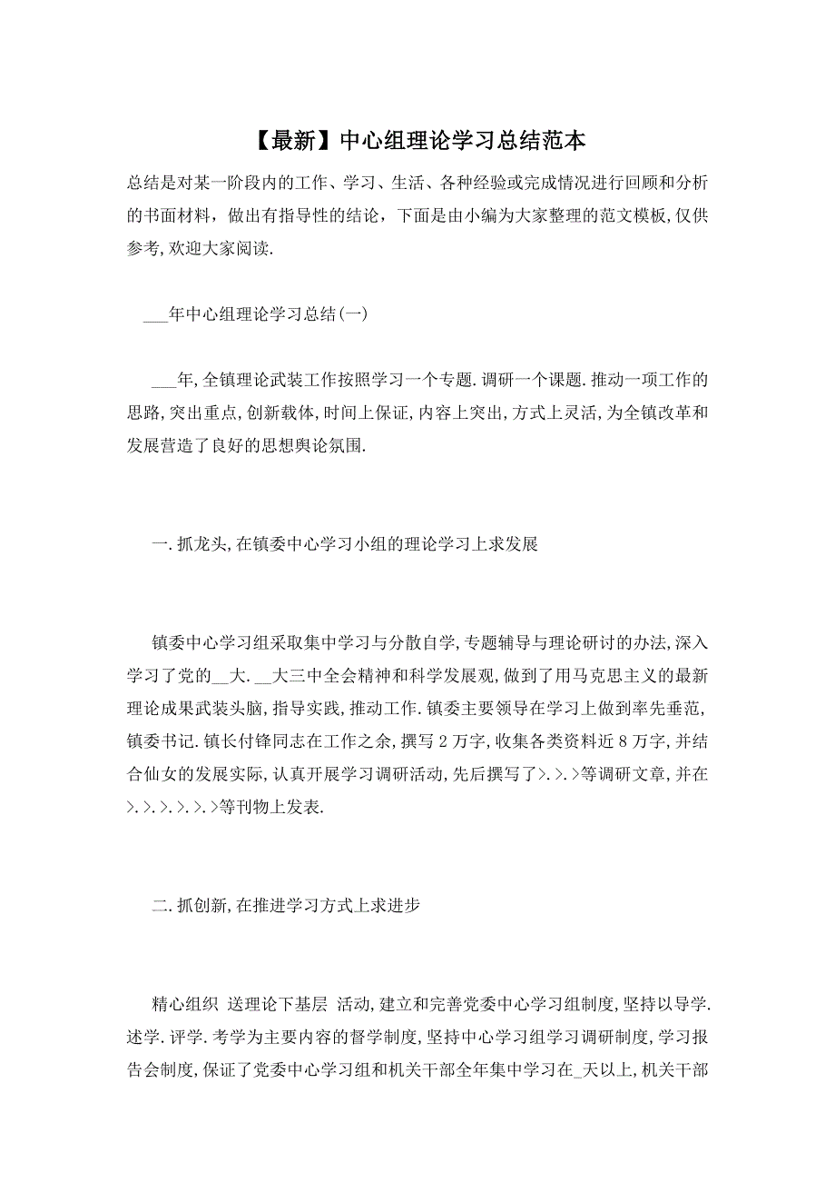 【最新】中心组理论学习总结范本_第1页