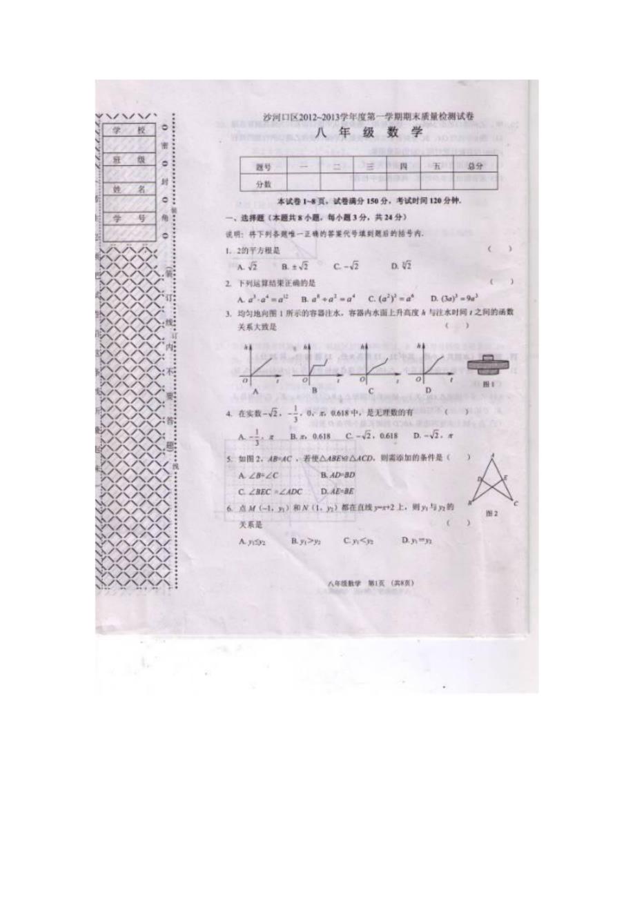 大连市沙河口区八年级上学期期末质量检测数学试题_第1页