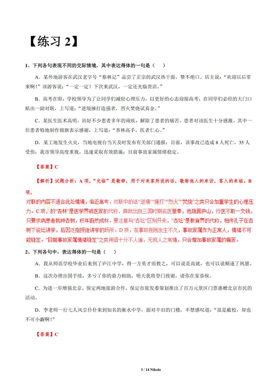 备战高考语文冲刺讲义4——语言得体 过关练习_第3页