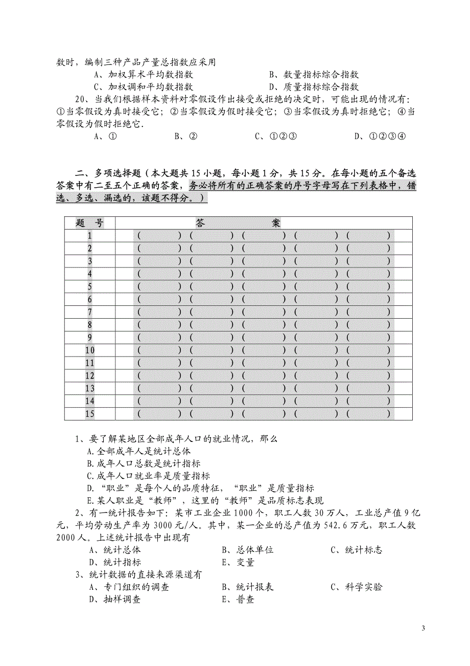 福州大学管理学院2004-2005学年第二学期《统计学》期末统考试卷(A)_第3页