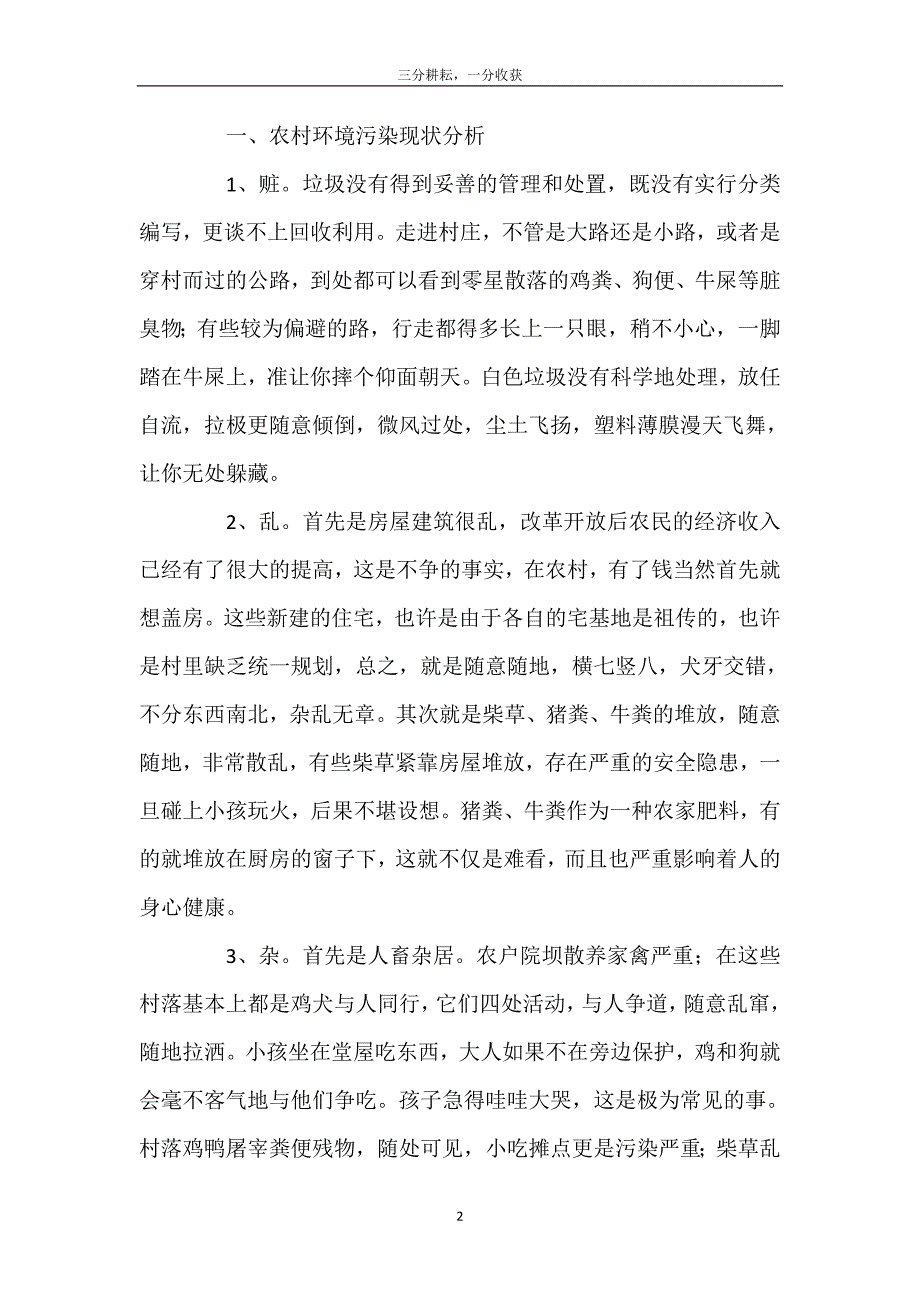 2021农村环境污染调查报告范文三篇_第3页