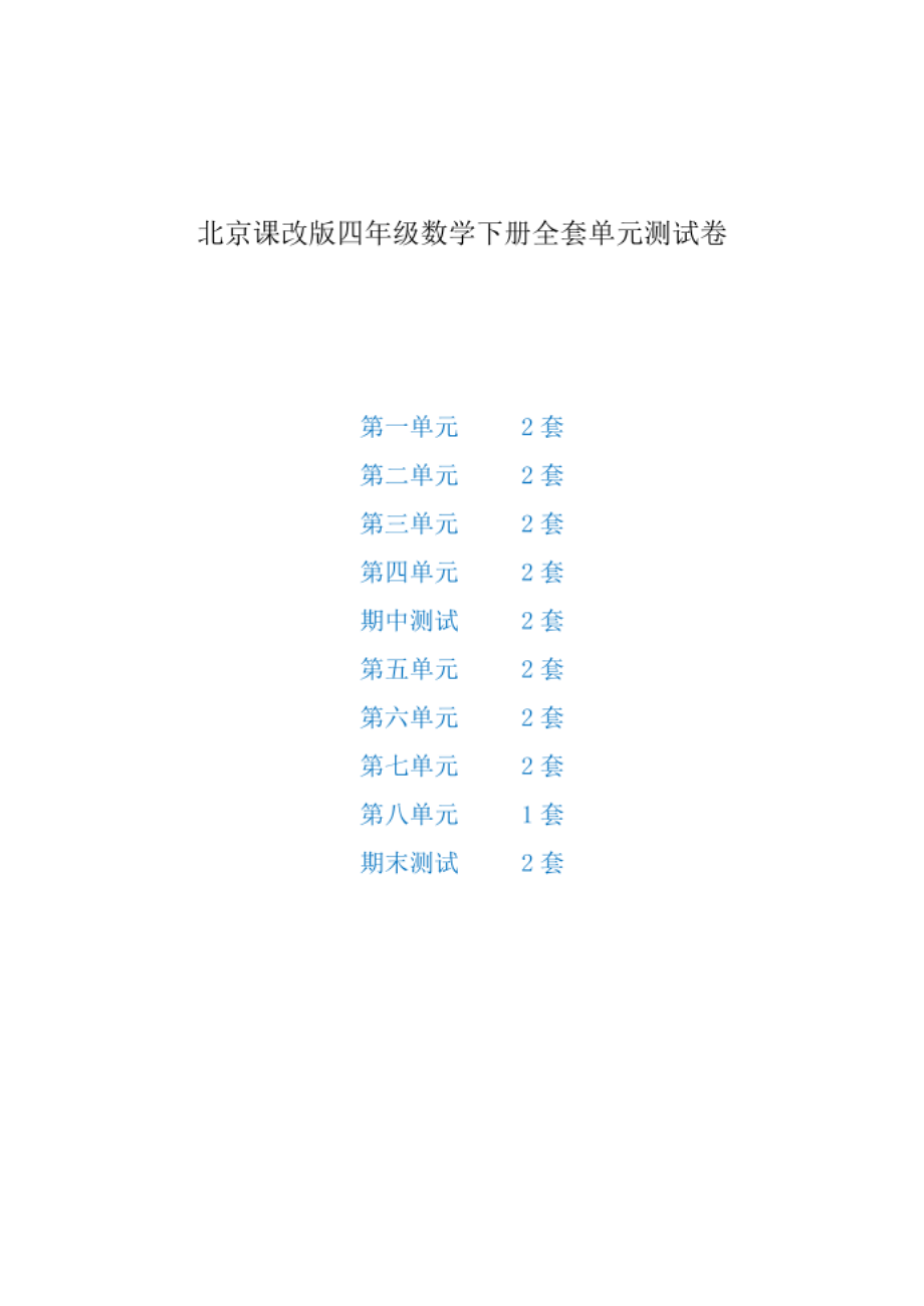 北京课改版四年级数学下册全套单元测试卷_第1页