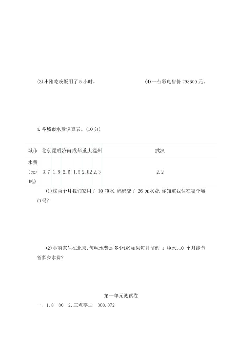北京课改版四年级数学下册全套单元测试卷_第5页