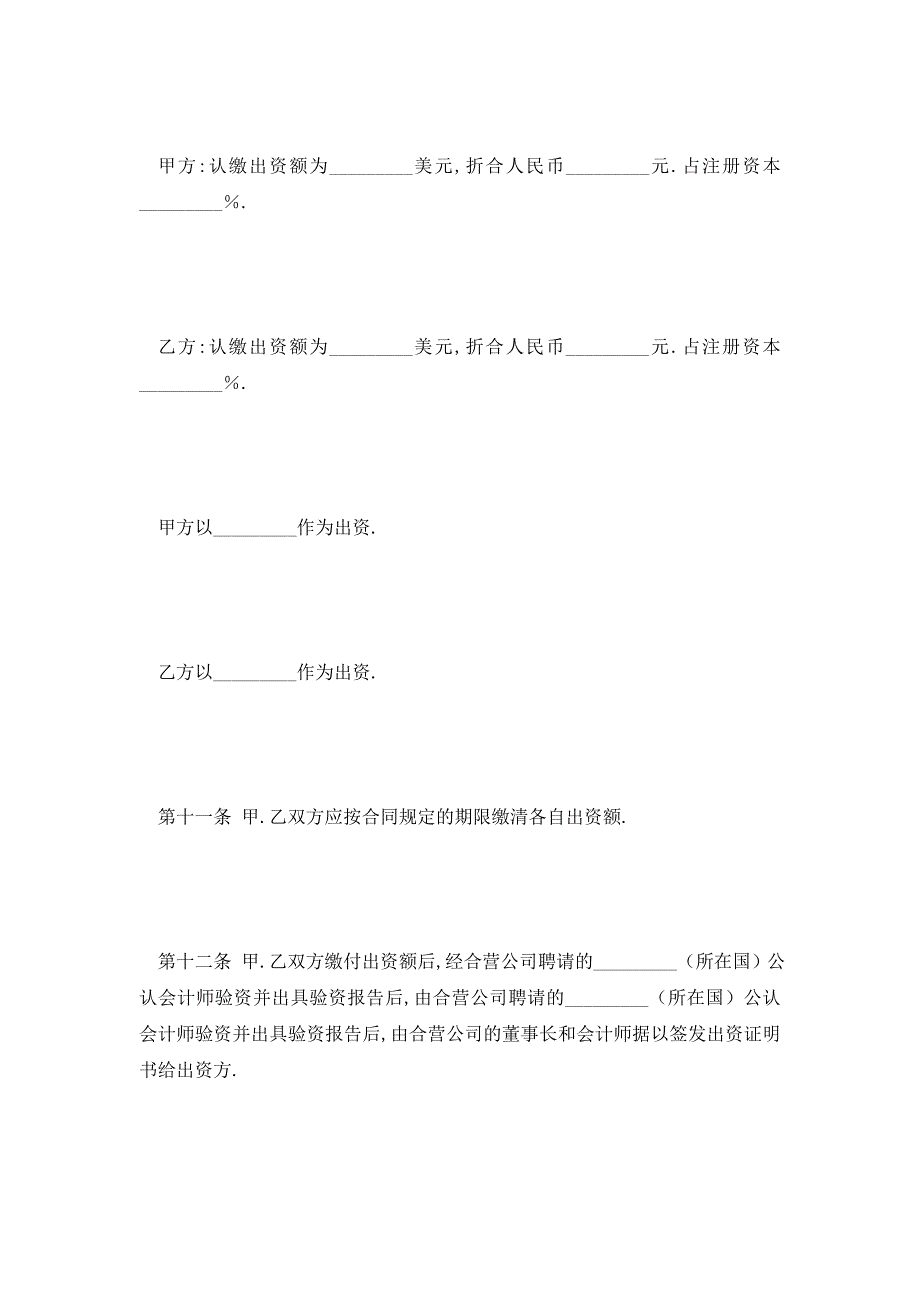 【最新】中外合资企业章程范本最新_第3页