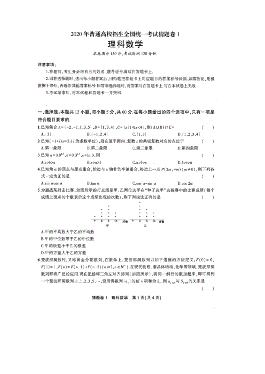 高考全国一卷高三理科数学猜题卷1+答案_第1页