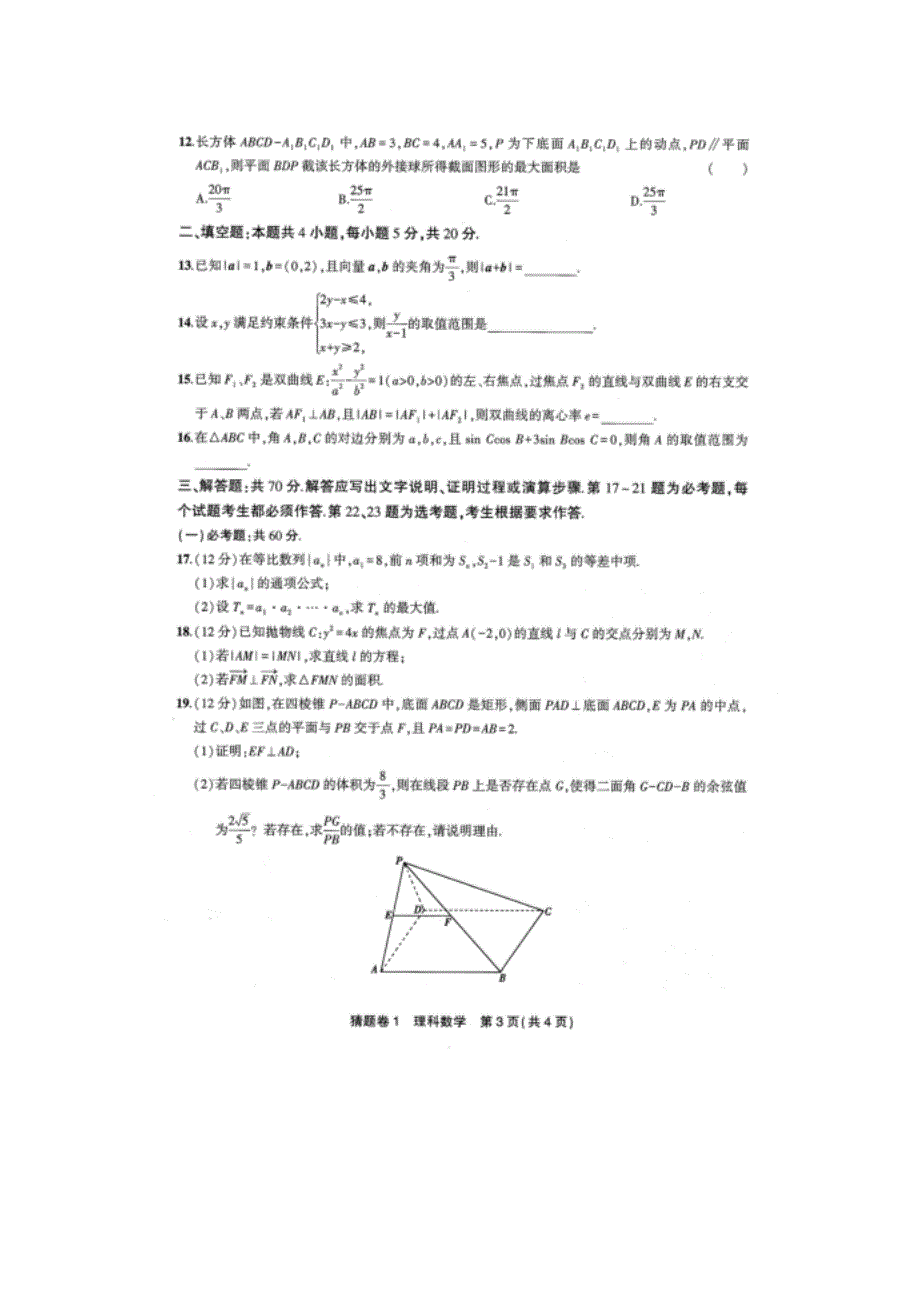 高考全国一卷高三理科数学猜题卷1+答案_第3页