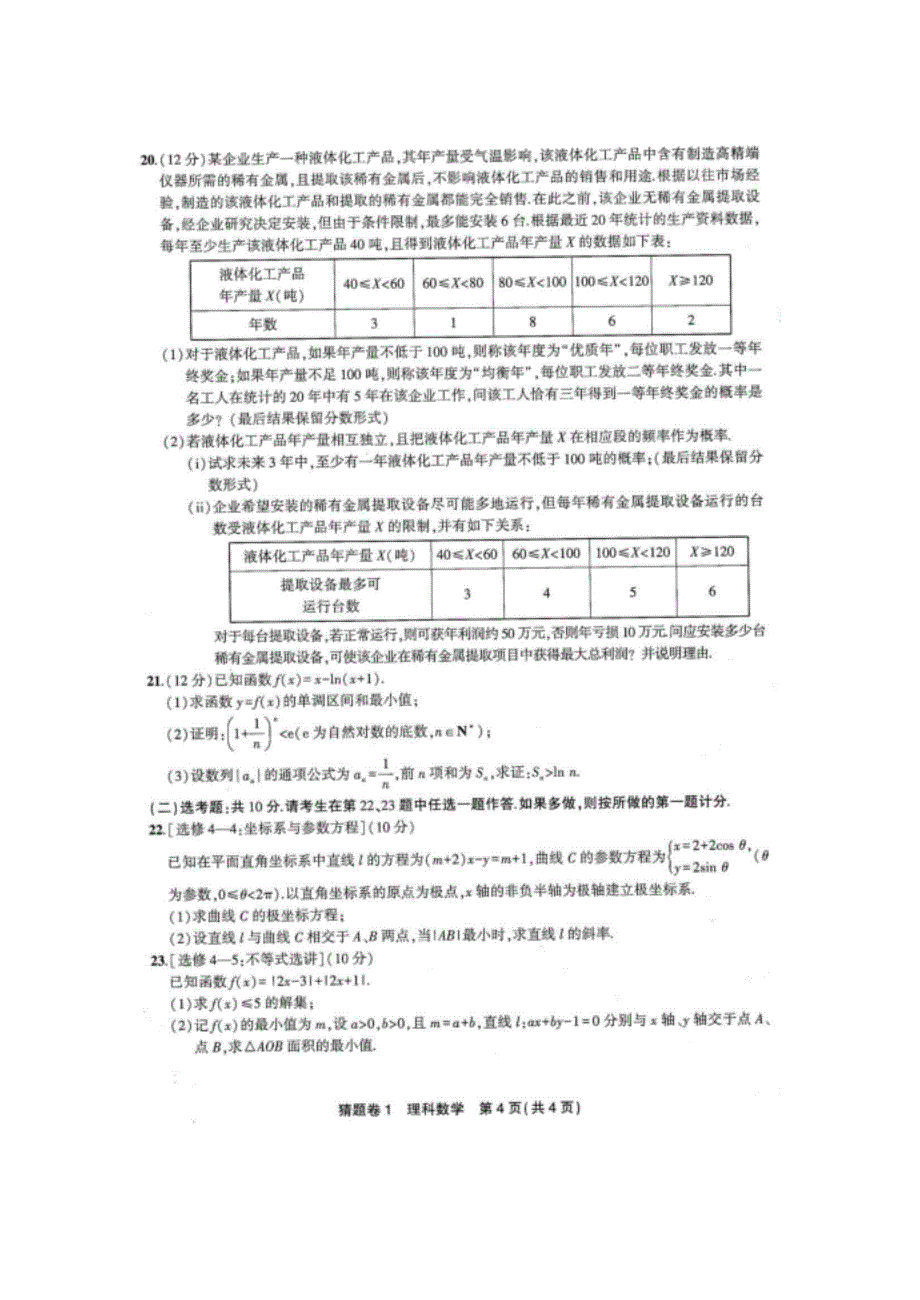 高考全国一卷高三理科数学猜题卷1+答案_第4页