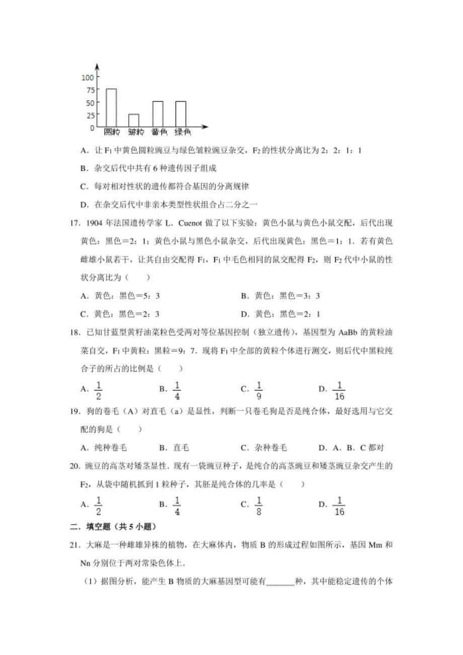 高中生物必修二第一章遗传因子的发现练习题难题带答案_第5页