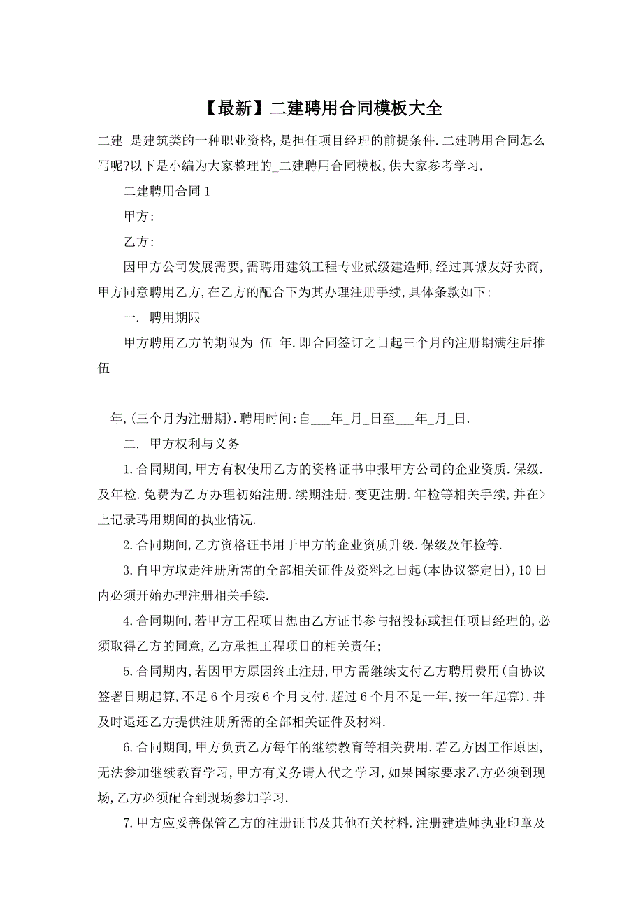 【最新】二建聘用合同模板大全_第1页