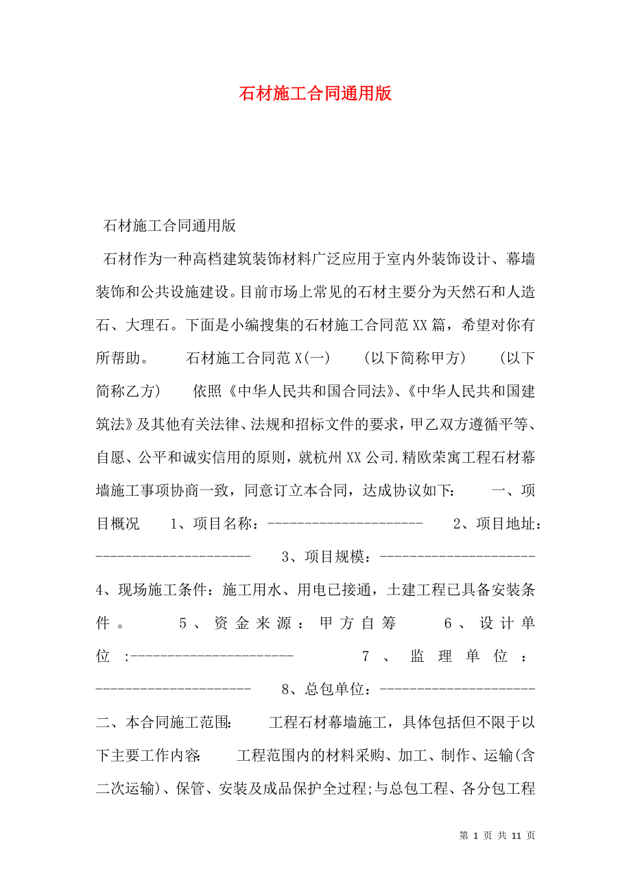 石材施工合同通用版_第1页