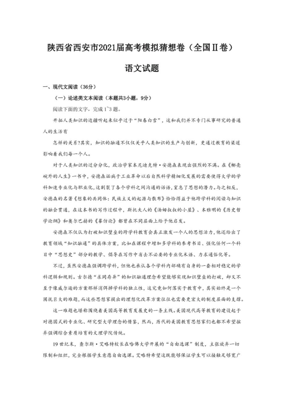 陕西省西安市高考模拟猜想卷（全国Ⅱ卷）语文试卷（含答案）_第1页