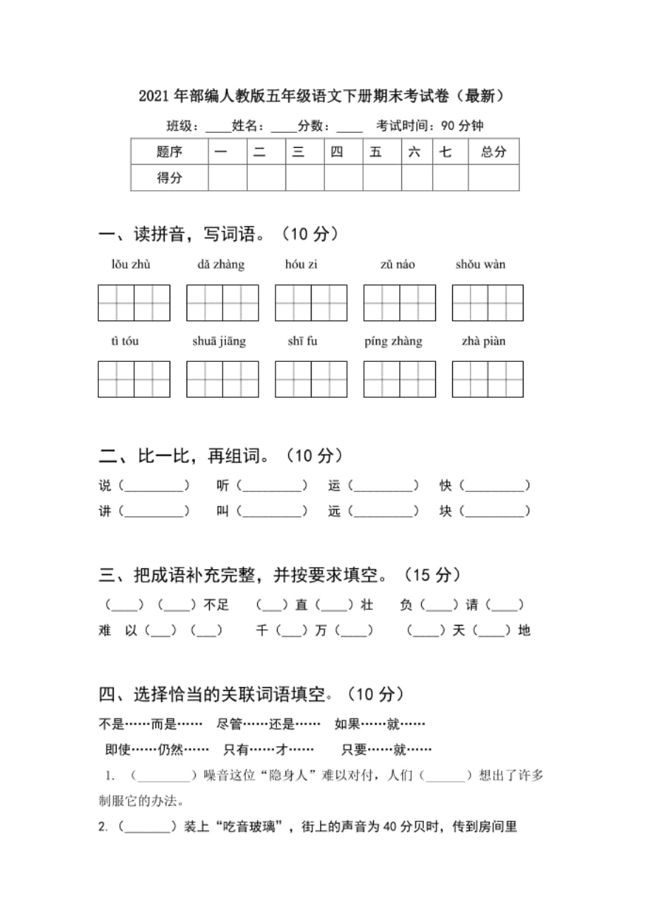 部编人教版五年级语文下册期末考试卷（）_第1页