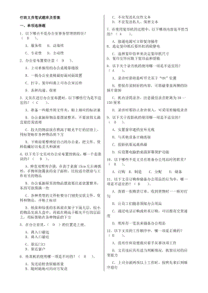 行政文员笔试题库及答案-打印版