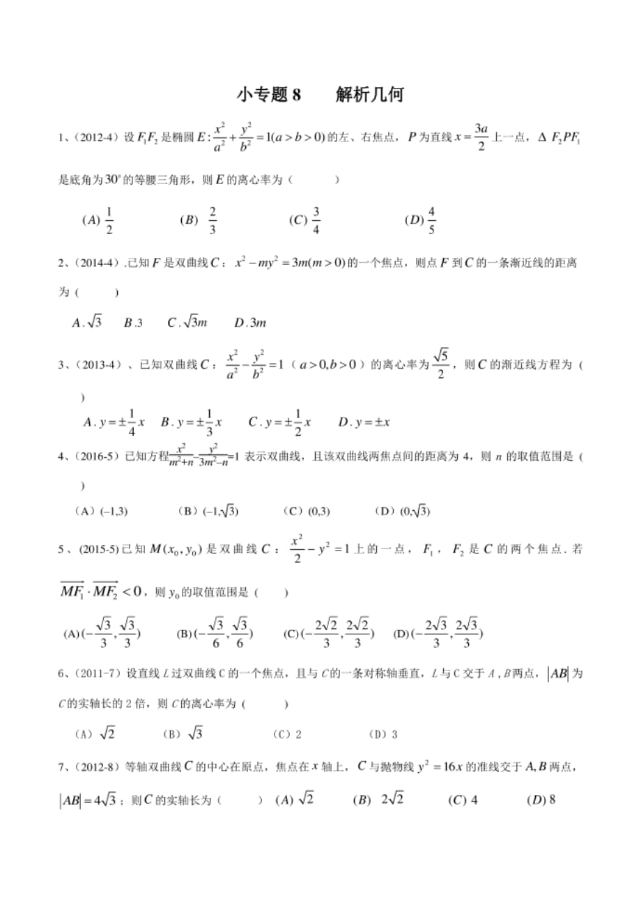 高考数学小专题8解析几何_第1页