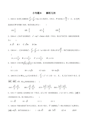 高考数学小专题8解析几何