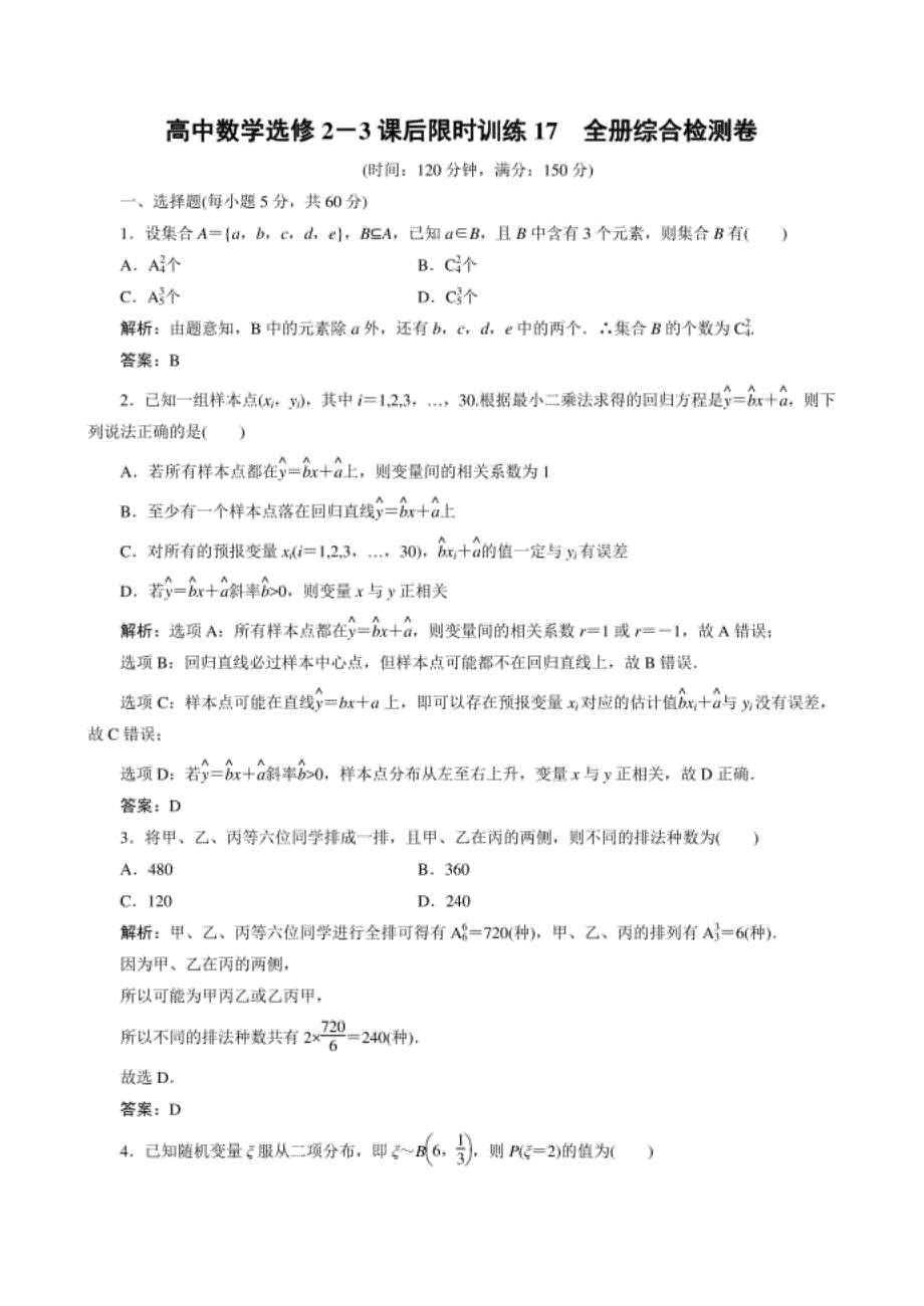 高中数学选修2－3课后限时训练17　全册综合检测卷_第1页